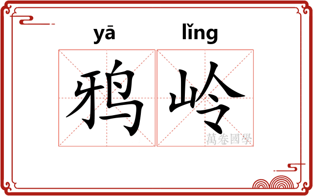 鸦岭