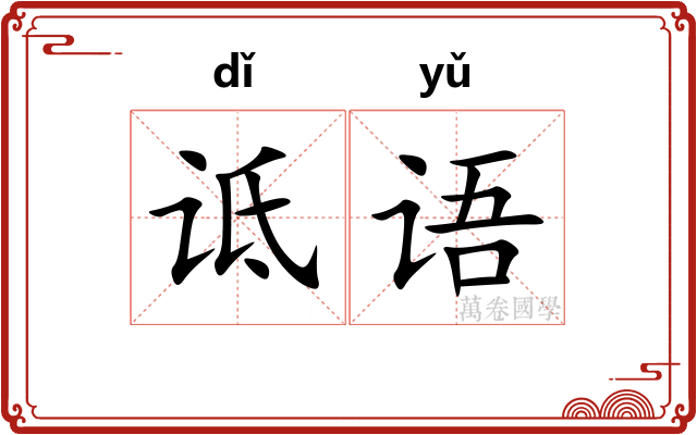诋语