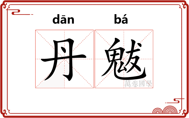 丹魃