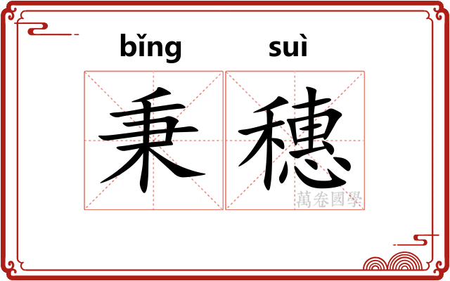 秉穗