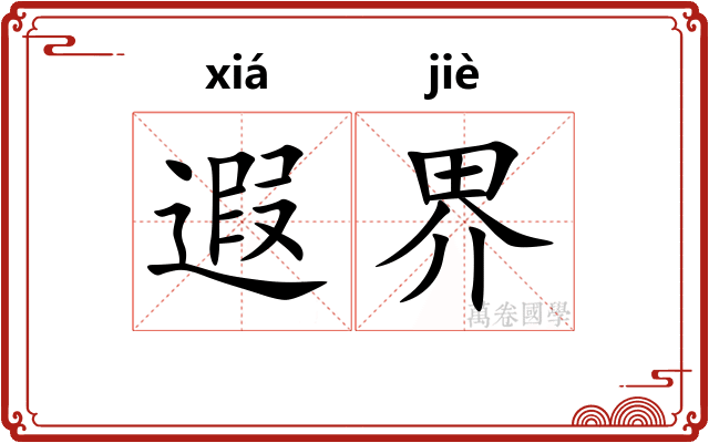 遐界
