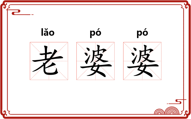 老婆婆