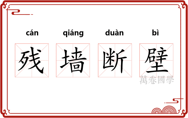 残墙断壁