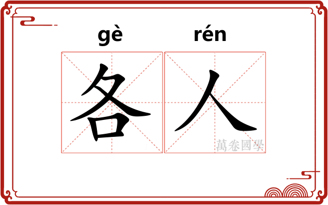 各人