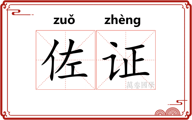 佐证