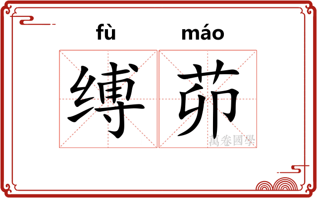 缚茆