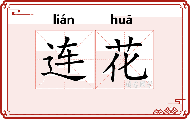 连花