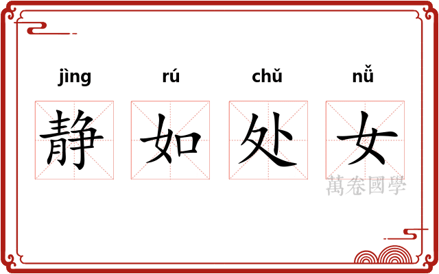静如处女
