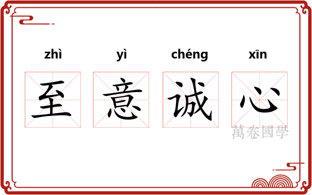 至意诚心 至意诚心