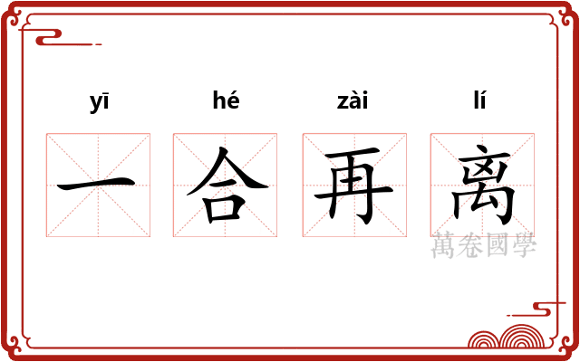 一合再离