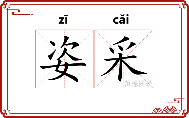 姿采