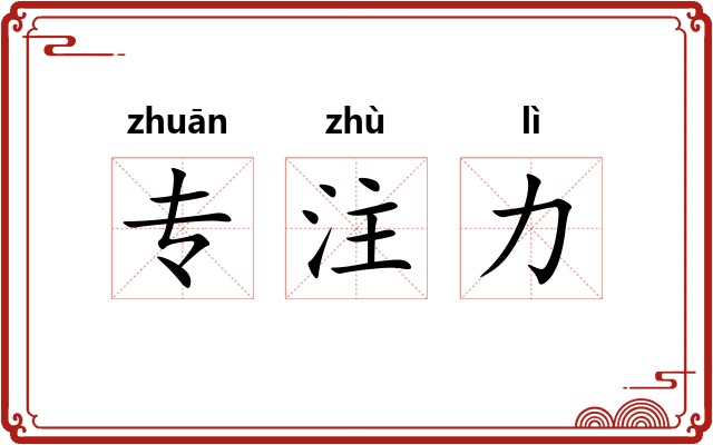 专注力 专注力