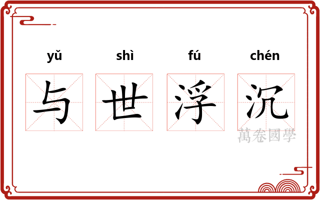 与世浮沉