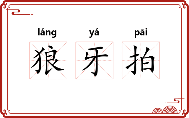 狼牙拍