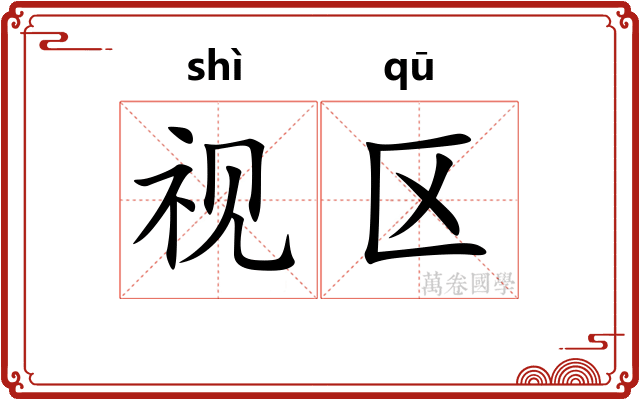 视区