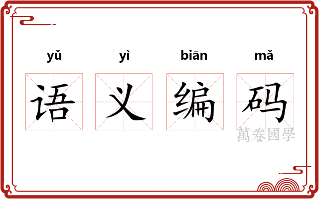 语义编码 语义编码