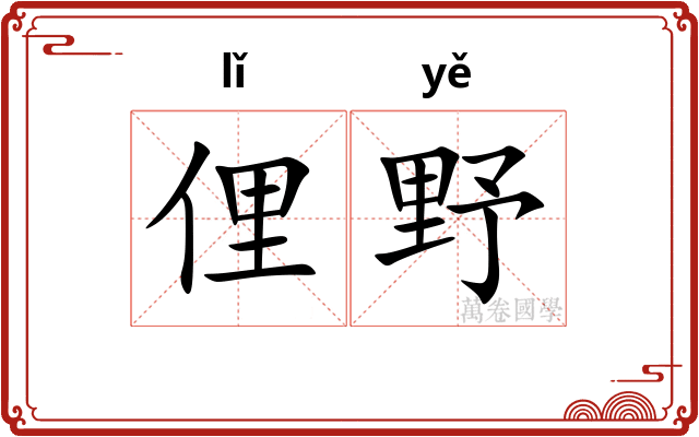 俚野