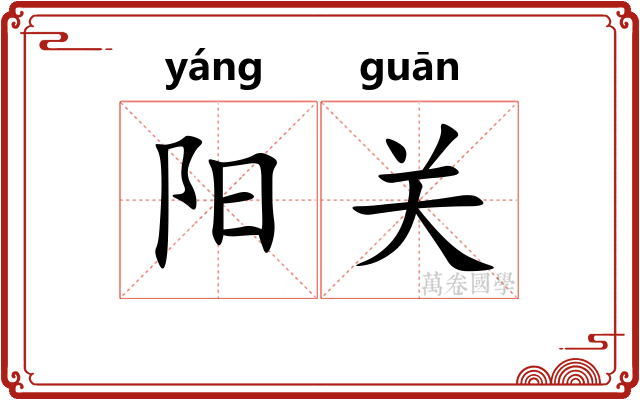 阳关