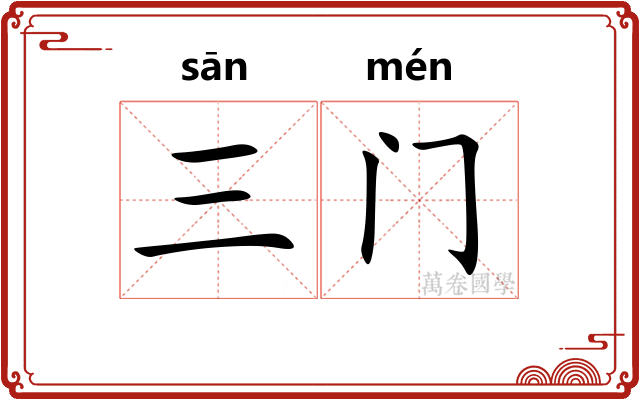 三门