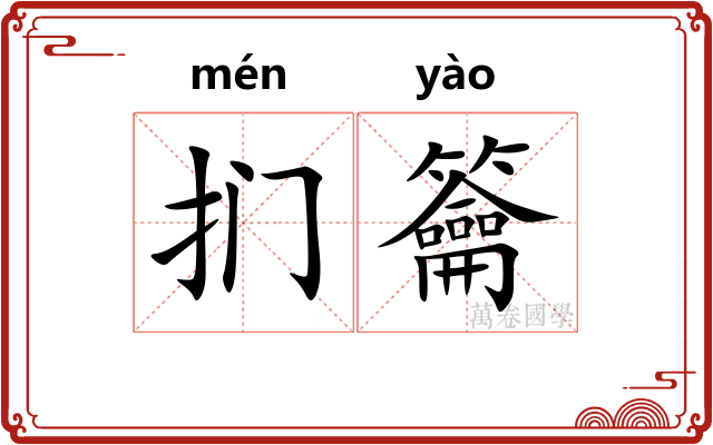 扪籥