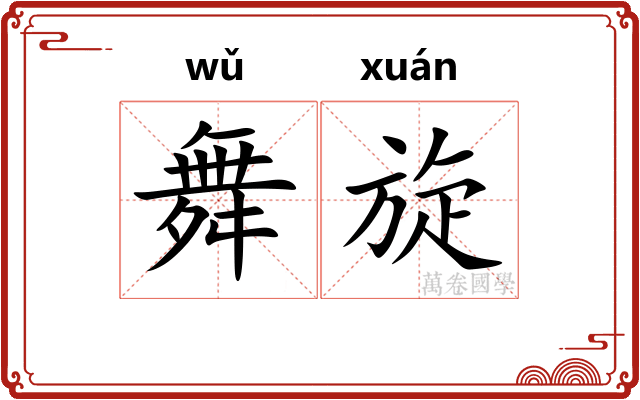 舞旋