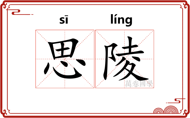 思陵