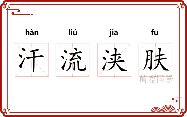 汗流浃肤