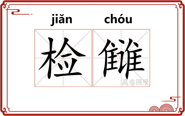 检雠