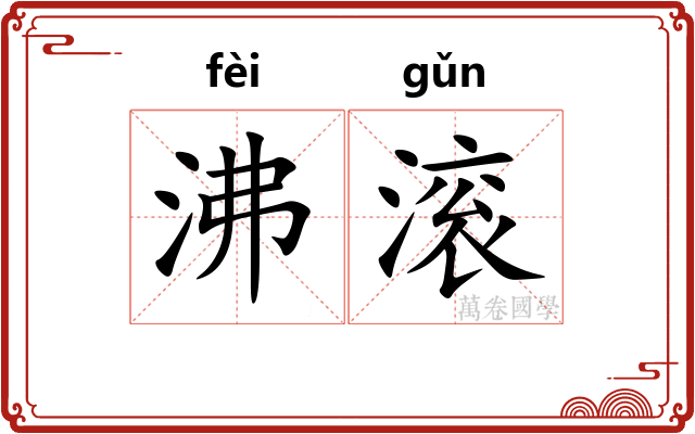 沸滚