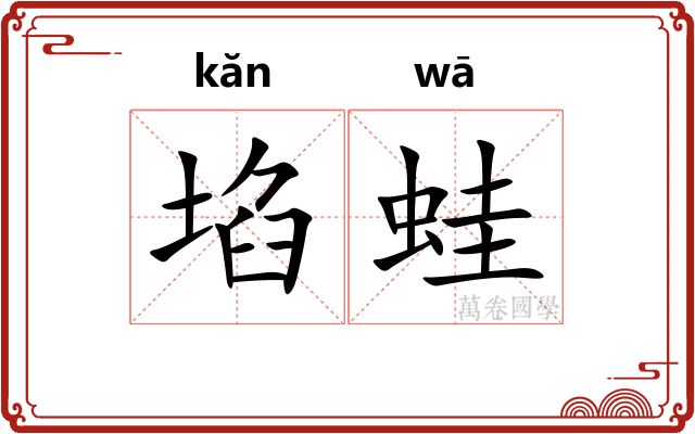 埳蛙