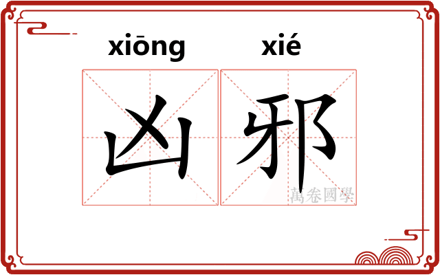 凶邪
