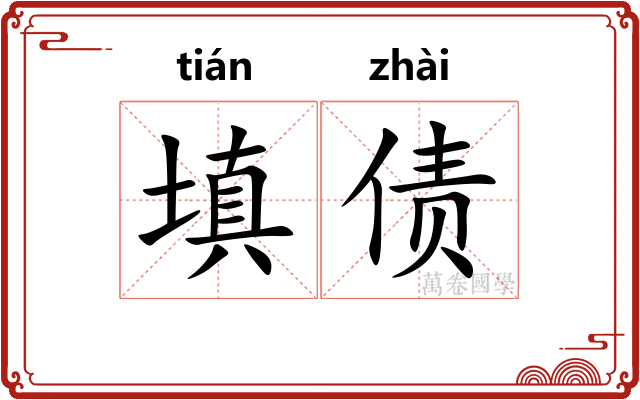 填债