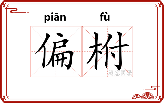 偏柎