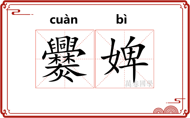 爨婢