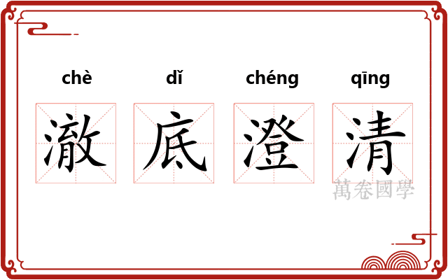 澈底澄清 澈底澄清