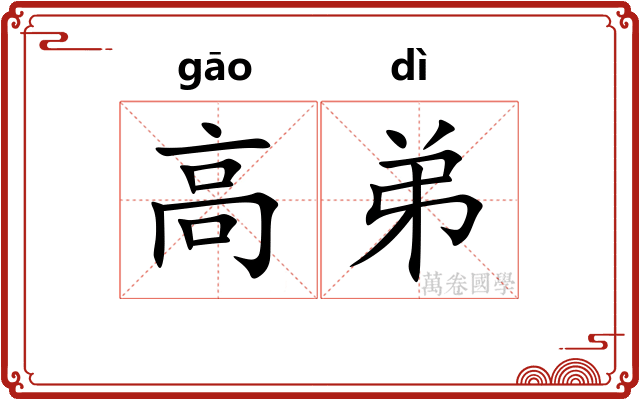 高弟