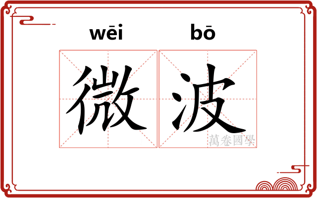 微波