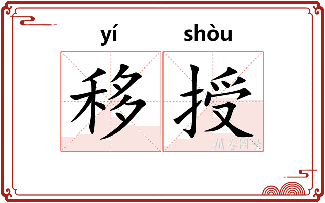 移授