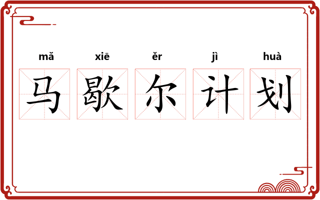 马歇尔计划 马歇尔计划