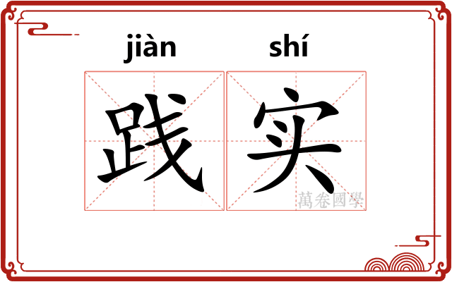 践实