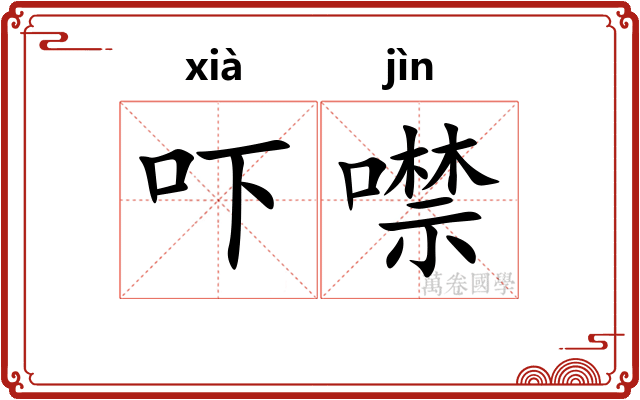 吓噤