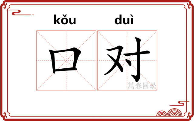 口对