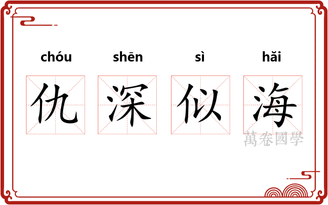 仇深似海 仇深似海
