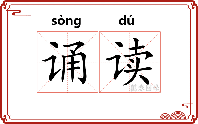 诵读