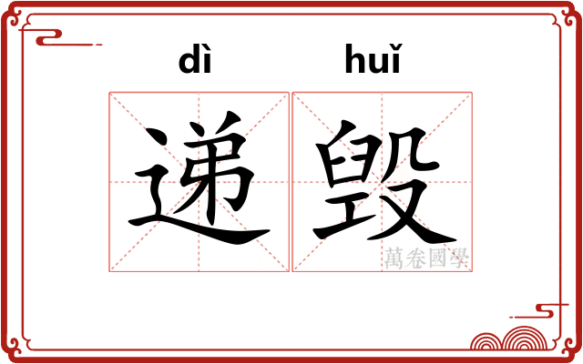 递毁