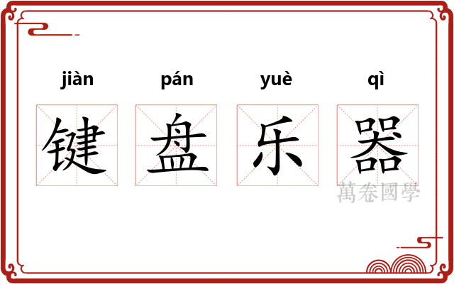 键盘乐器