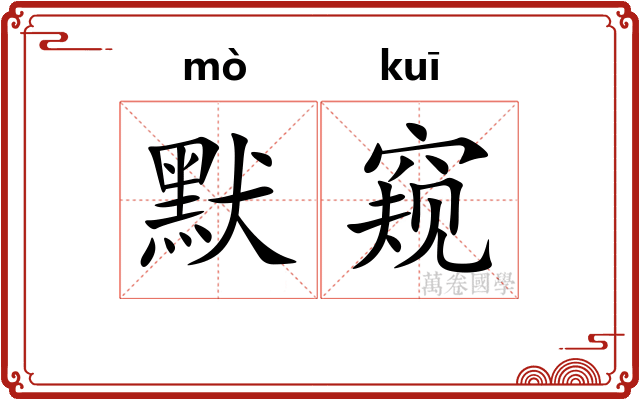 默窥