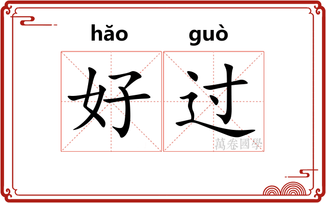 好过