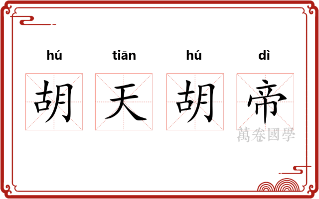 胡天胡帝