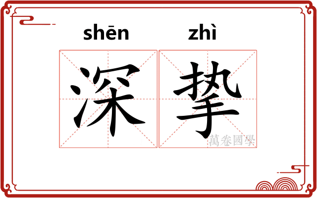 深挚 深挚